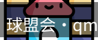 qm球盟会